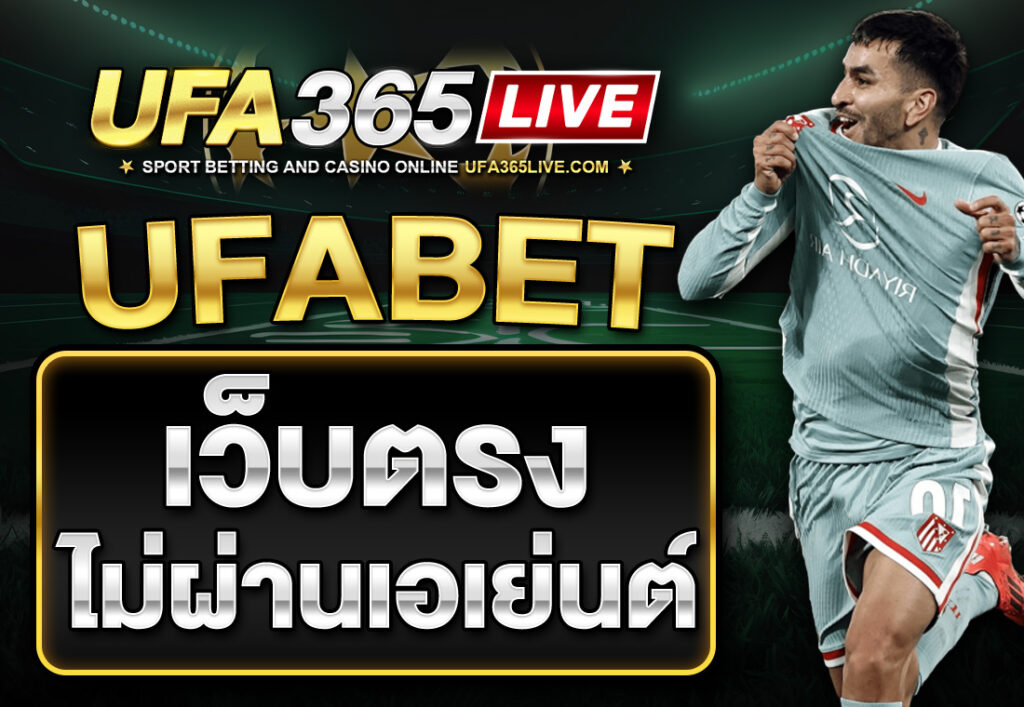 ufabet เว็บตรงไม่ผ่านเอเย่นต์