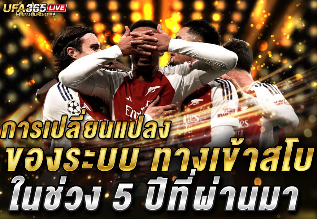 การเปลี่ยนแปลงของระบบ ทางเข้าสโบ ในช่วง 5 ปีที่ผ่านมา