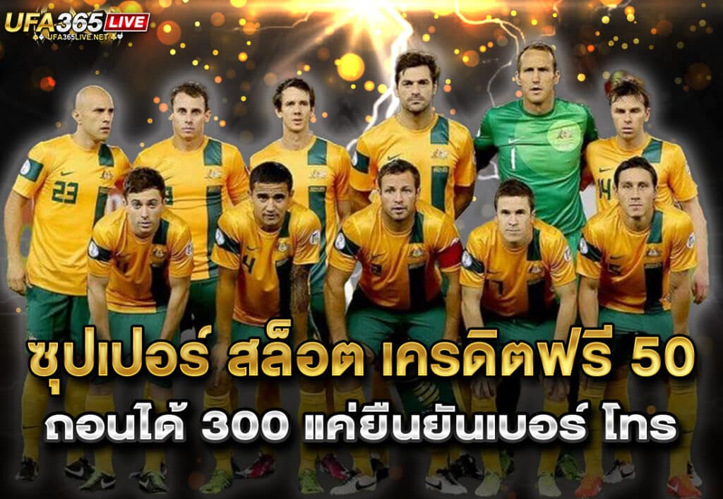 ซุปเปอร์ สล็อต เครดิตฟรี 50 ถอนได้ 300 แค่ยืนยันเบอร์ โทร