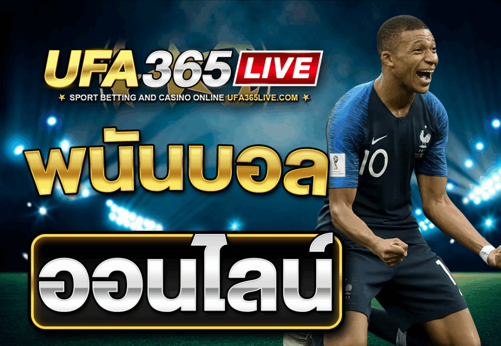 พนันบอลออนไลน์