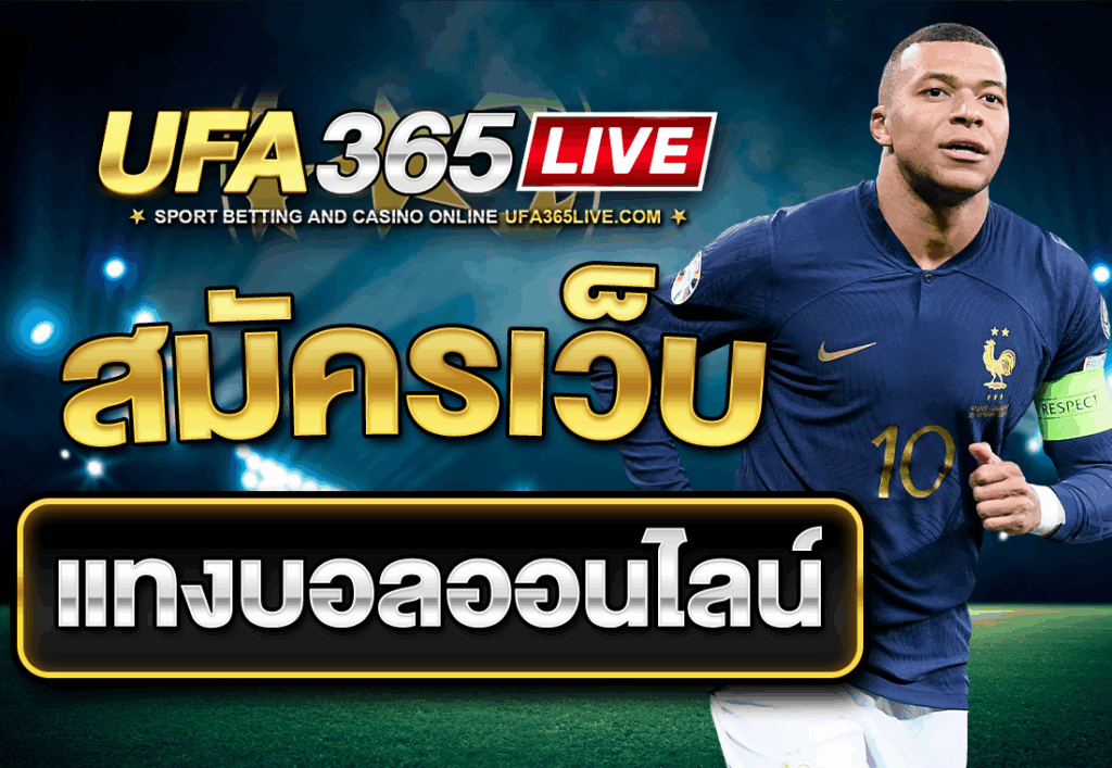 สมัครเว็บแทงบอลออนไลน์