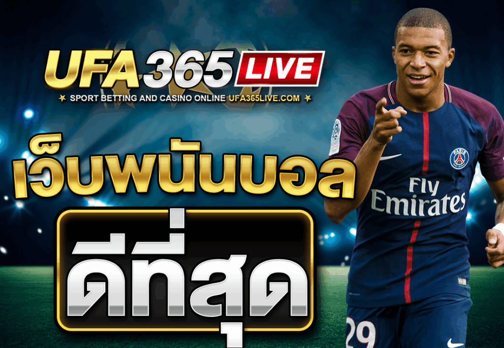 เว็บพนันบอลดีที่สุด
