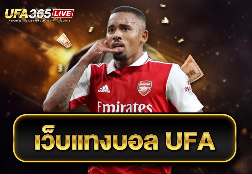 เว็บแทงบอล ufa