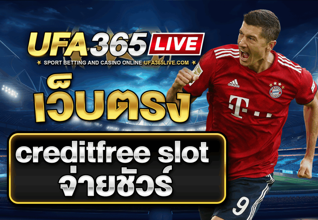 เว็บตรง creditfree slot จ่ายชัวร์