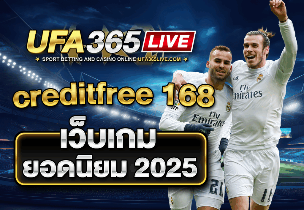 creditfree 168 เว็บเกมยอดนิยม 2025