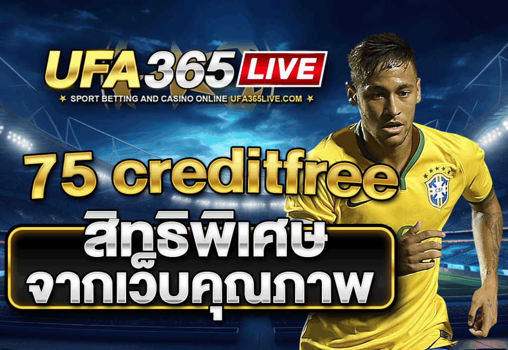75 creditfree สิทธิพิเศษจากเว็บคุณภาพ
