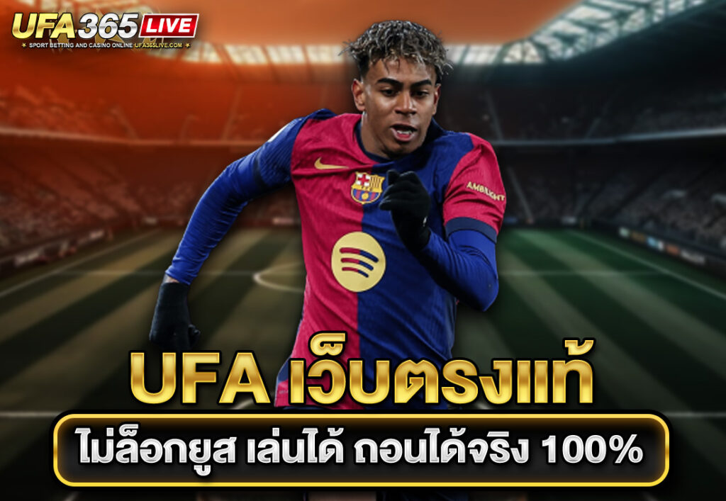 UFA เว็บตรงแท้ ไม่ล็อกยูส เล่นได้ ถอนได้จริง 100%