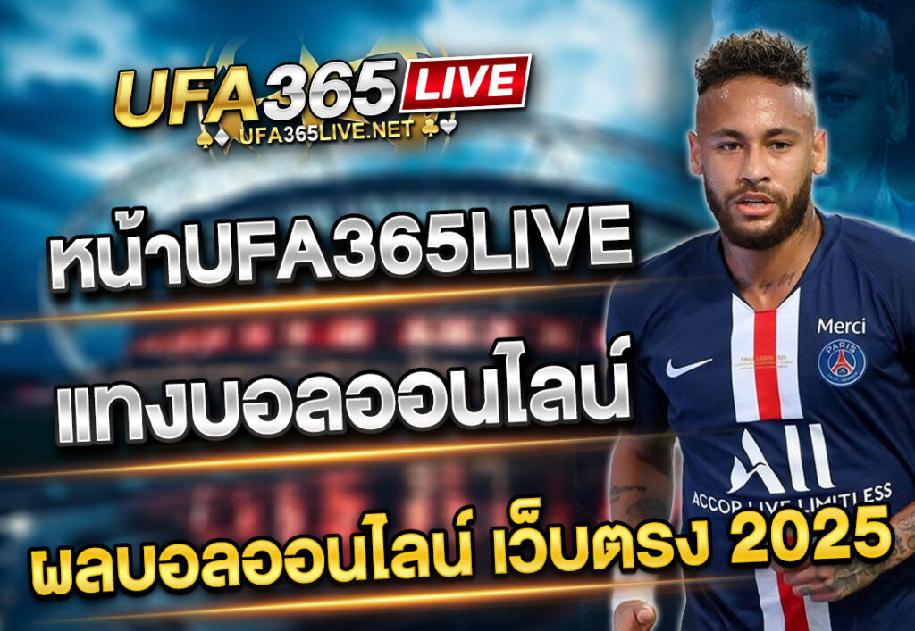 UFA365LIVE แทงบอลออนไลน์ ผลบอลออนไลน์ เว็บตรง 2025