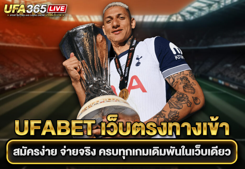 UFABET เว็บตรงทางเข้า สมัครง่าย จ่ายจริง ครบทุกเกมเดิมพันในเว็บเดียว