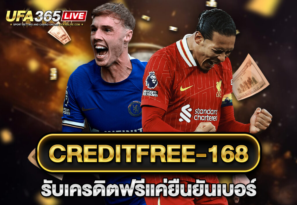 creditfree-168 รับเครดิตฟรีแค่ยืนยันเบอร์