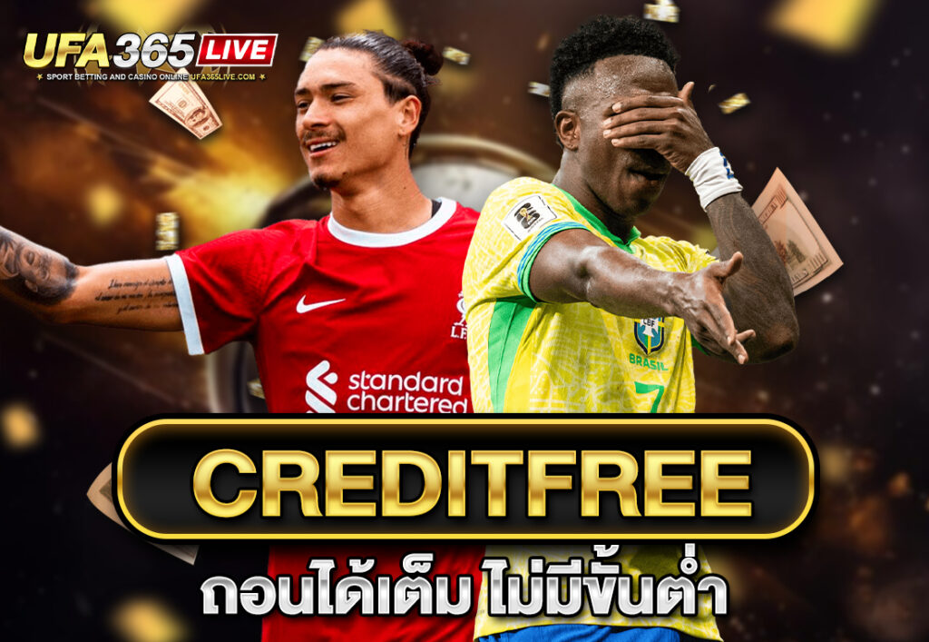 creditfree ถอนได้เต็ม ไม่มีขั้นต่ำ