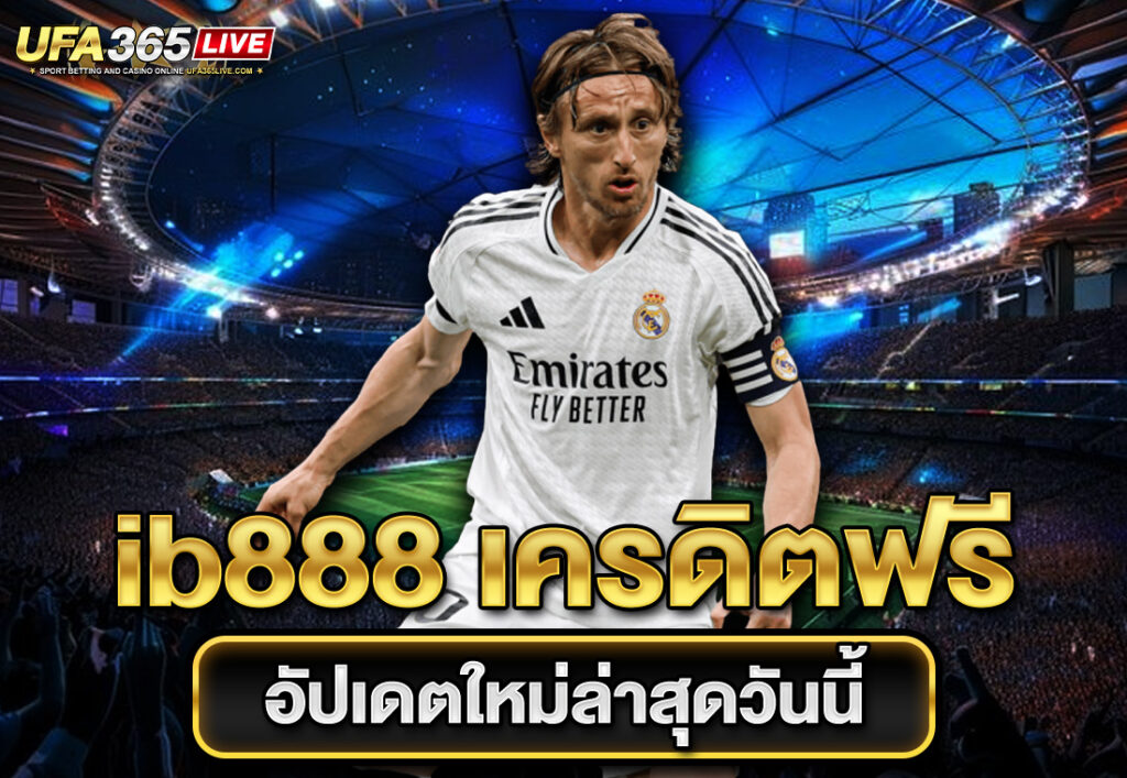 ib888 เครดิตฟรี อัปเดตใหม่ล่าสุดวันนี้