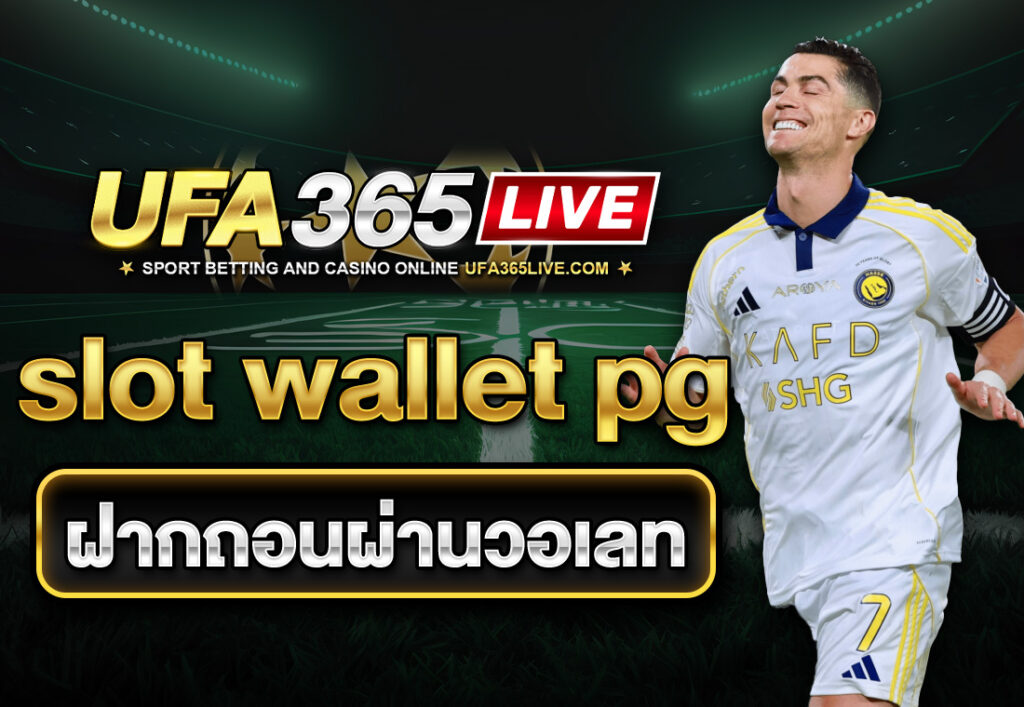 pg slot auto ใหม่ล่าสุด ถอนไม่อั้น