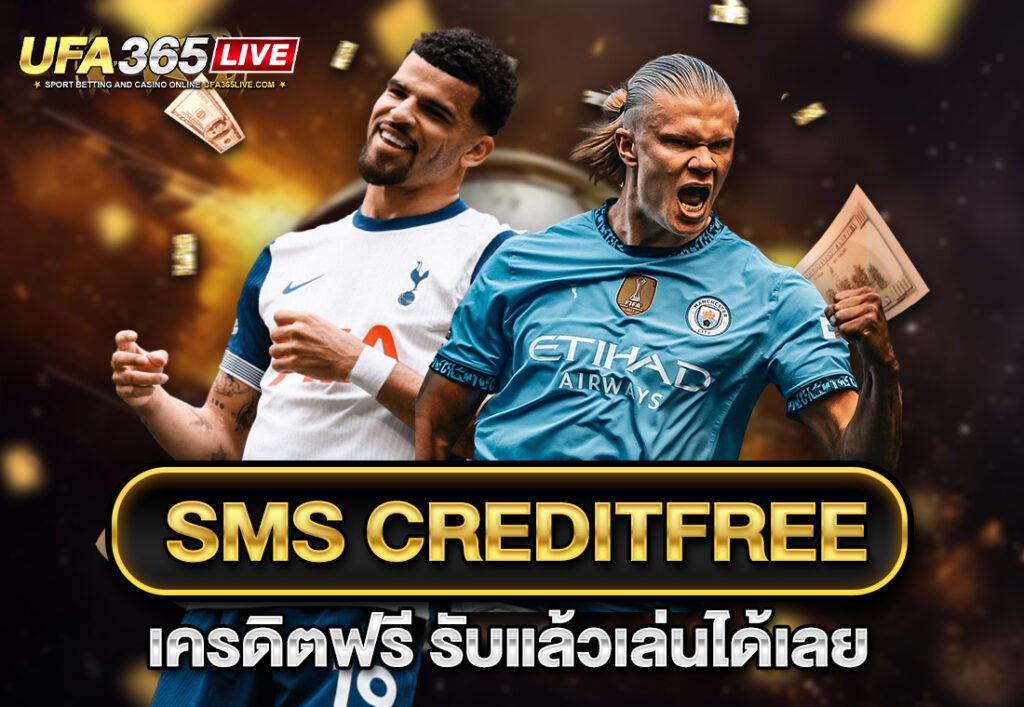 sms creditfree เครดิตฟรี รับแล้วเล่นได้เลย