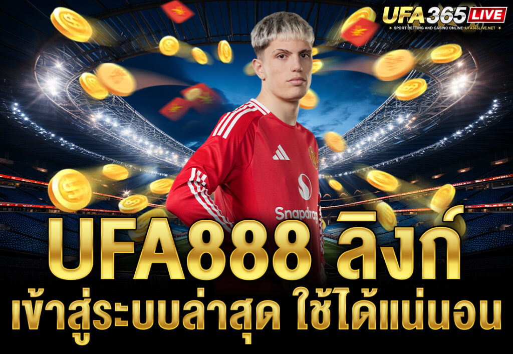 ufa888 ลิงก์เข้าสู่ระบบล่าสุด ใช้ได้แน่นอน