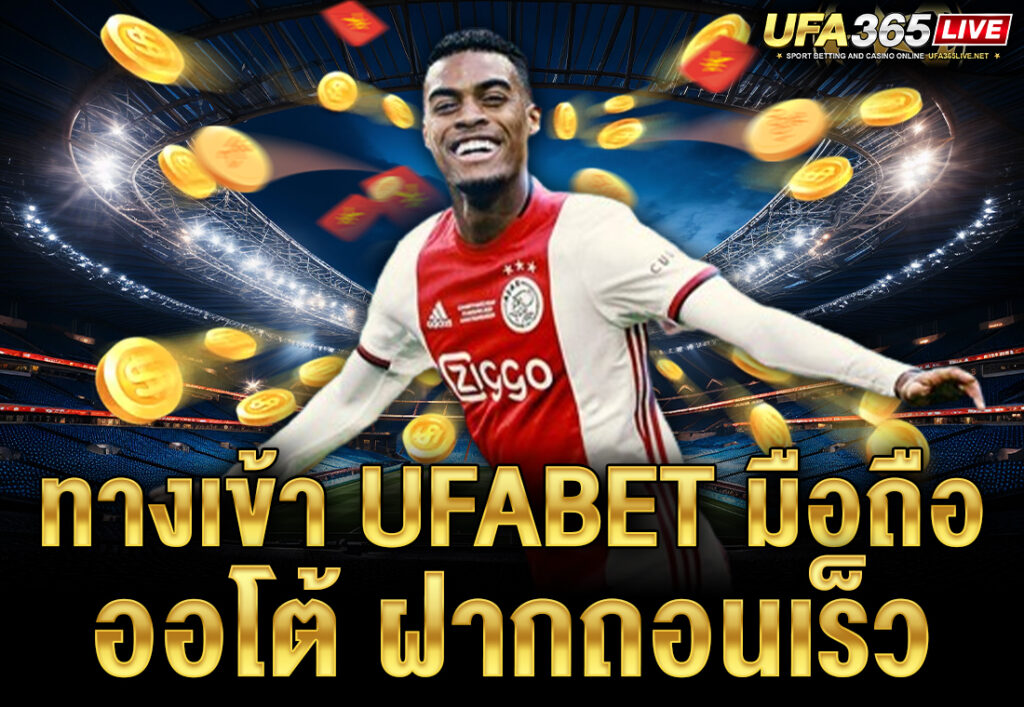 ทางเข้า ufabet มือถือ ออโต้ ฝากถอนเร็ว