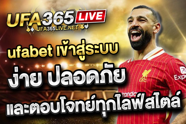 ufabet เข้าสู่ระบบ ง่าย ปลอดภัย และตอบโจทย์ทุกไลฟ์สไตล์