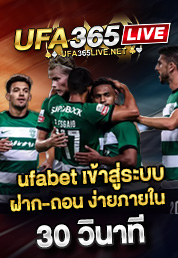 ufabet เข้าสู่ระบบ ฝาก-ถอน ง่ายภายใน 30 วินาที