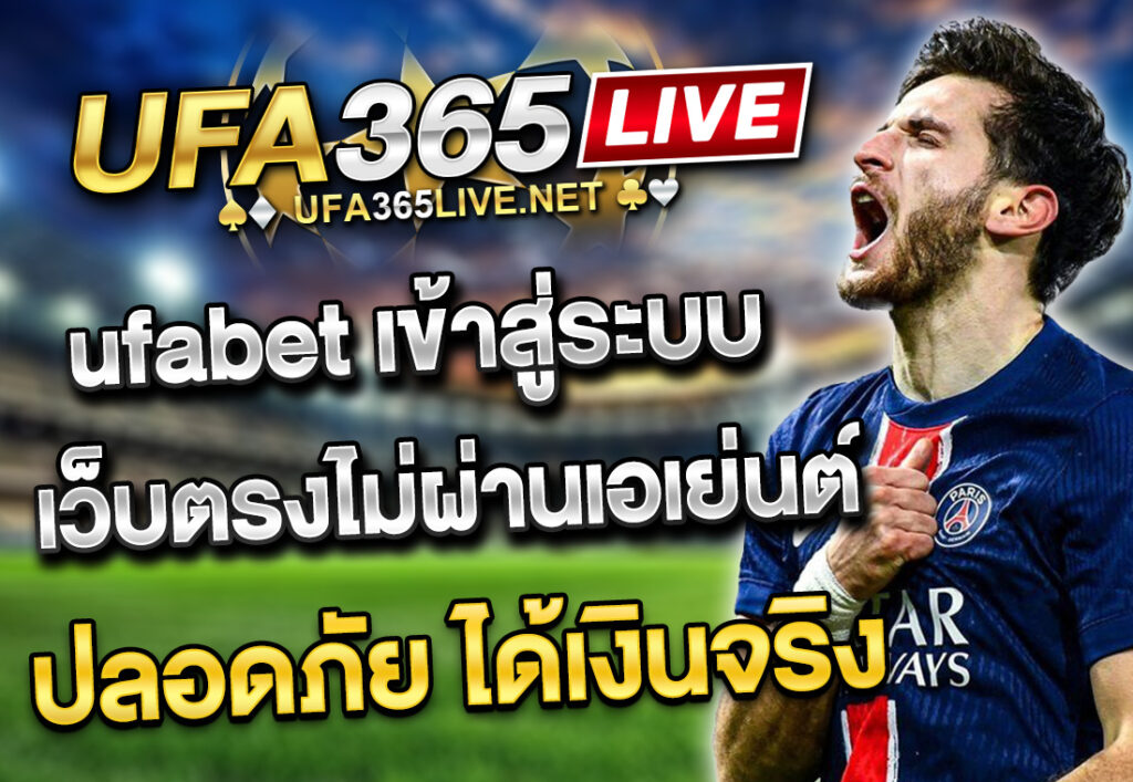 ufabet เข้าสู่ระบบ เว็บตรงไม่ผ่านเอเย่นต์ ปลอดภัย ได้เงินจริง