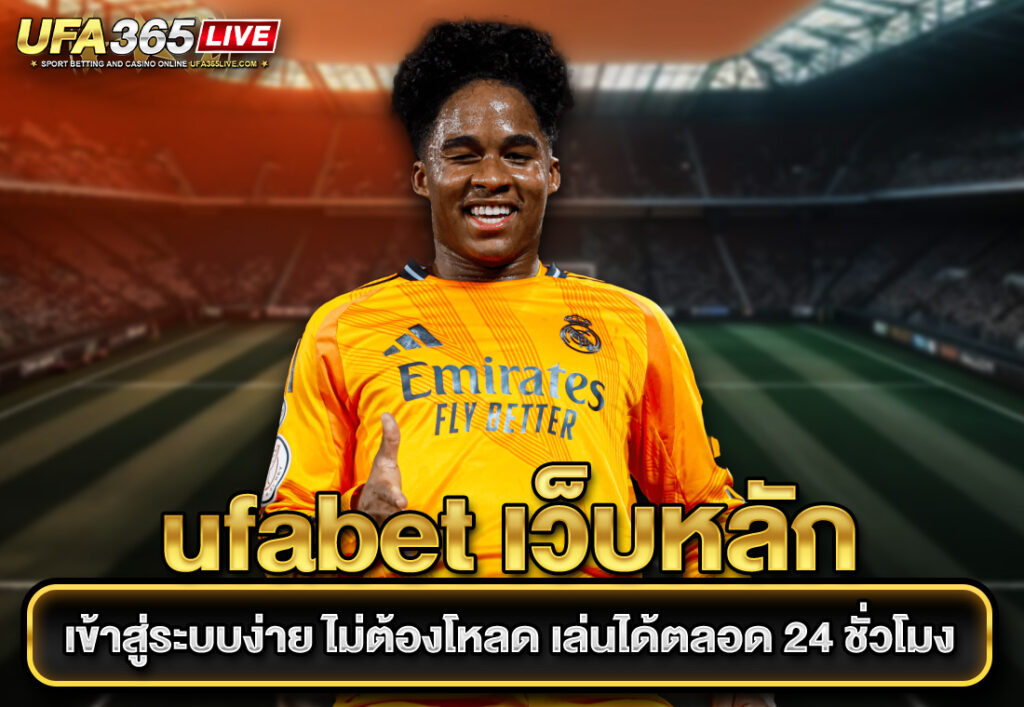 ufabet เว็บหลัก เข้าสู่ระบบง่าย ไม่ต้องโหลด เล่นได้ตลอด 24 ชั่วโมง