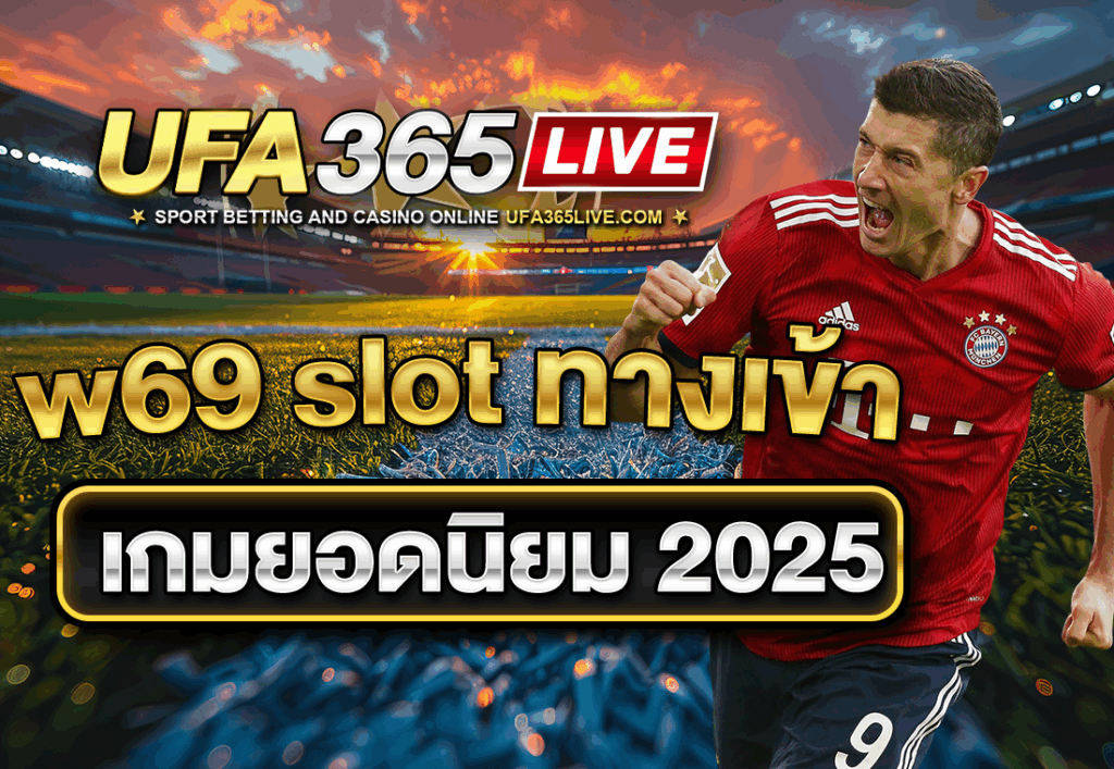 w69 slot ทางเข้าเกมยอดนิยม 2025