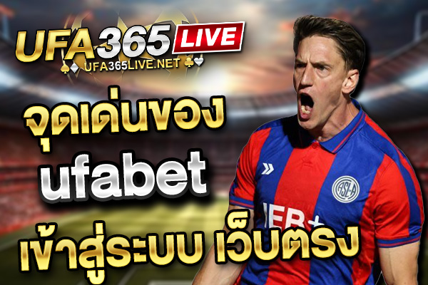 จุดเด่นของ ufabet เข้าสู่ระบบ เว็บตรง