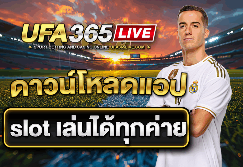 ดาวน์โหลดแอป slot เล่นได้ทุกค่าย