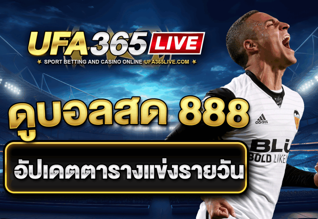 ดูบอลสด 888 อัปเดตตารางแข่งรายวัน