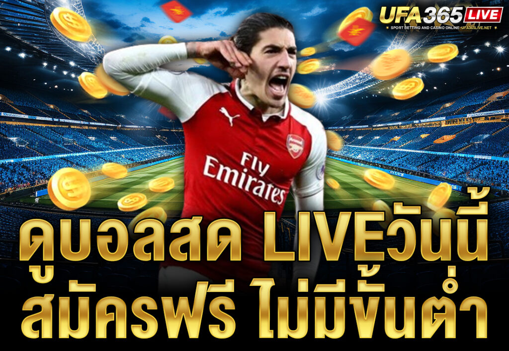ดูบอลสด liveวันนี้ สมัครฟรี ไม่มีขั้นต่ำ