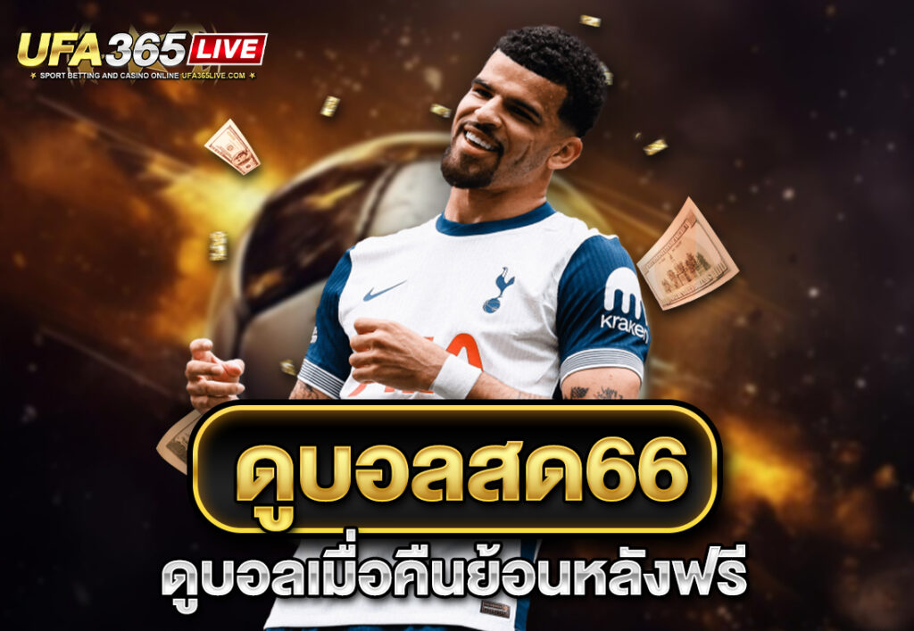 ดูบอลสด66 ดูบอลเมื่อคืนย้อนหลังฟรี