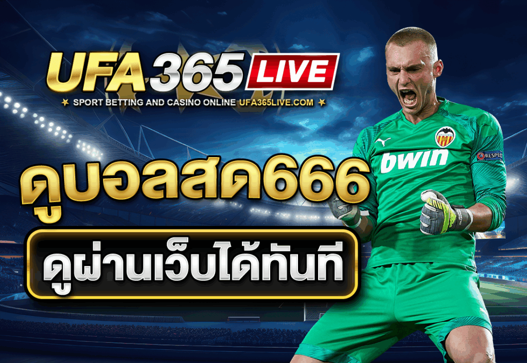 ดูบอลสด666 ดูผ่านเว็บได้ทันที