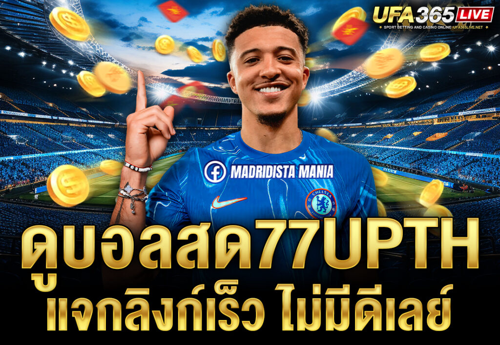 ดูบอลสด77upth แจกลิงก์เร็ว ไม่มีดีเลย์