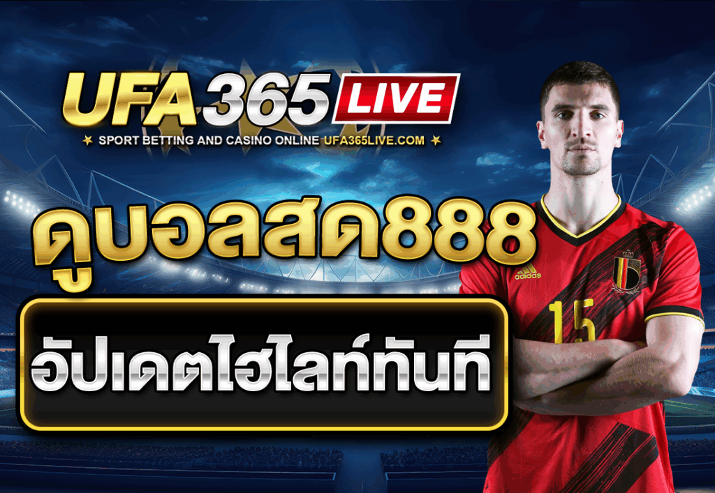 ดูบอลสด888 อัปเดตไฮไลท์ทันที