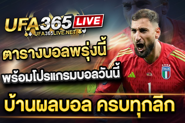ตารางบอลพรุ่งนี้ พร้อมโปรแกรมบอลวันนี้ บ้านผลบอล ครบทุกลีก