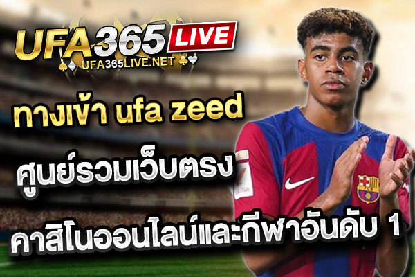 ทางเข้า ufa zeed ศูนย์รวมเว็บตรงคาสิโนออนไลน์และกีฬาอันดับ 1