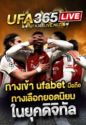 ทางเข้า ufabet มือถือ ทางเลือกยอดนิยมในยุคดิจิทัล