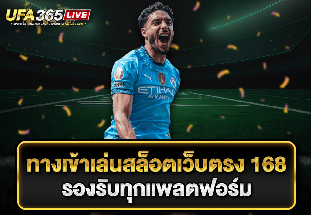 ทางเข้าเล่นสล็อตเว็บตรง 168 รองรับทุกแพลตฟอร์ม