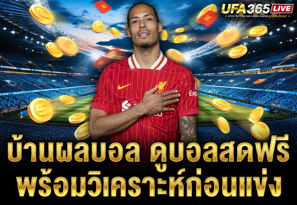 บ้านผลบอล ดูบอลสดฟรี พร้อมวิเคราะห์ก่อนแข่ง