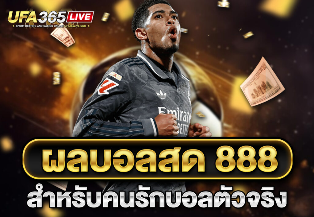 ผลบอลสด 888 สำหรับคนรักบอลตัวจริง