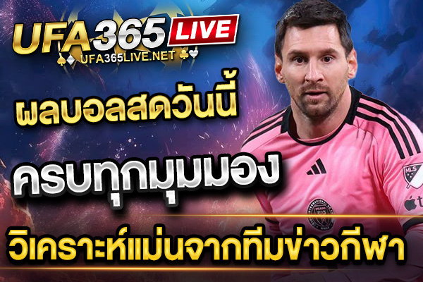 ผลบอลสดวันนี้ ครบทุกมุมมอง วิเคราะห์แม่นจากทีมข่าวกีฬา