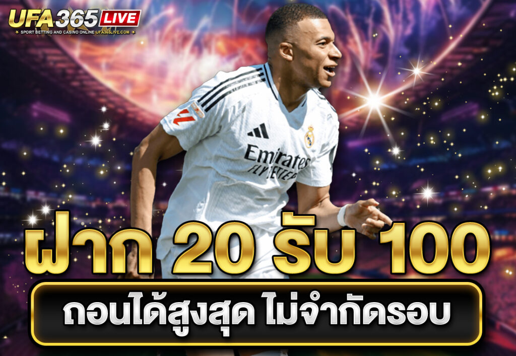 ฝาก 20 รับ 100 ถอนได้สูงสุด ไม่จำกัดรอบ