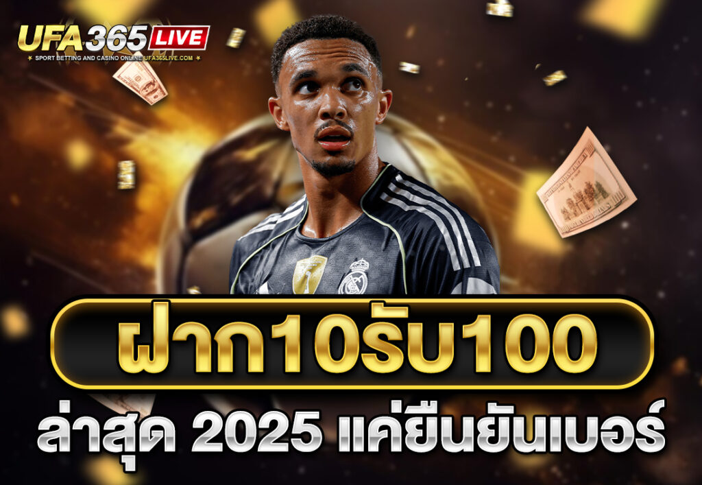 ฝาก10รับ100 ล่าสุด 2025 แค่ยืนยันเบอร์