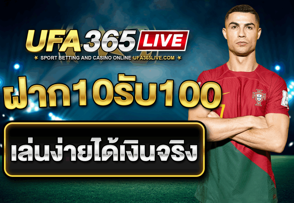 ฝาก10รับ100 เล่นง่ายได้เงินจริง
