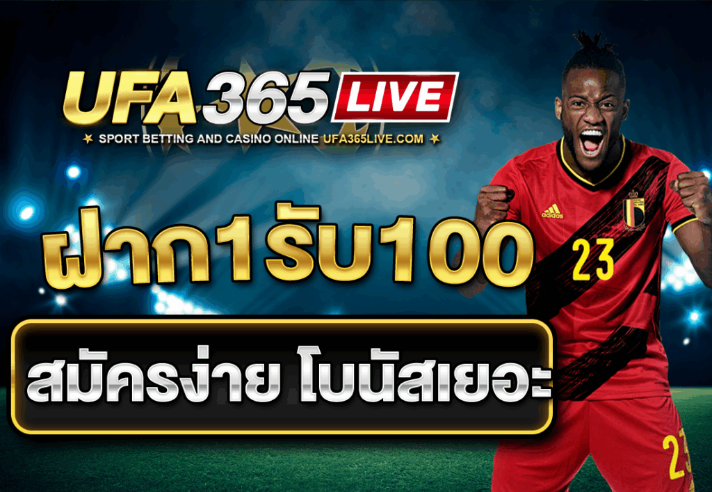 ฝาก1รับ100 สมัครง่าย โบนัสเยอะ