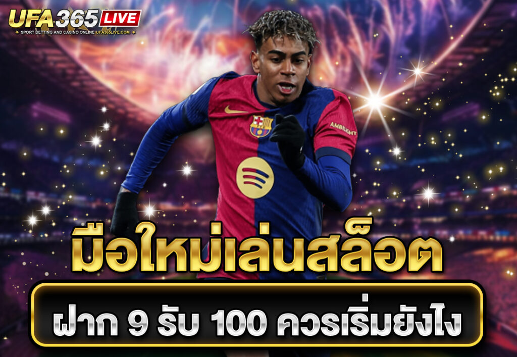 มือใหม่เล่นสล็อต ฝาก 9 รับ 100 ควรเริ่มยังไง