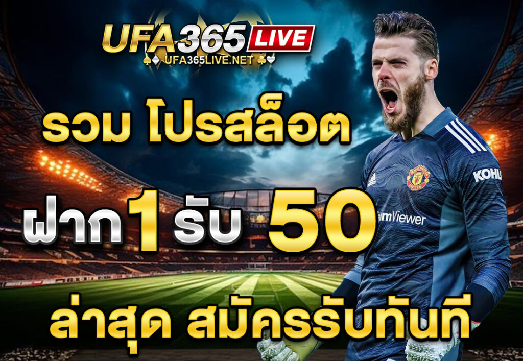 รวม โปรสล็อต ฝาก 1 รับ 50 ล่าสุด สมัครรับทันที