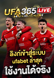 ลิงก์เข้าสู่ระบบ ufabet ล่าสุด ใช้งานได้จริง