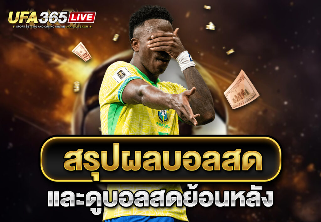 สรุปผลบอลสดและดูบอลสดย้อนหลัง