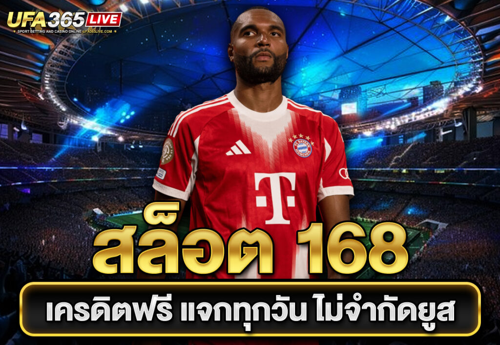 สล็อต 168 เครดิตฟรี แจกทุกวัน ไม่จำกัดยูส