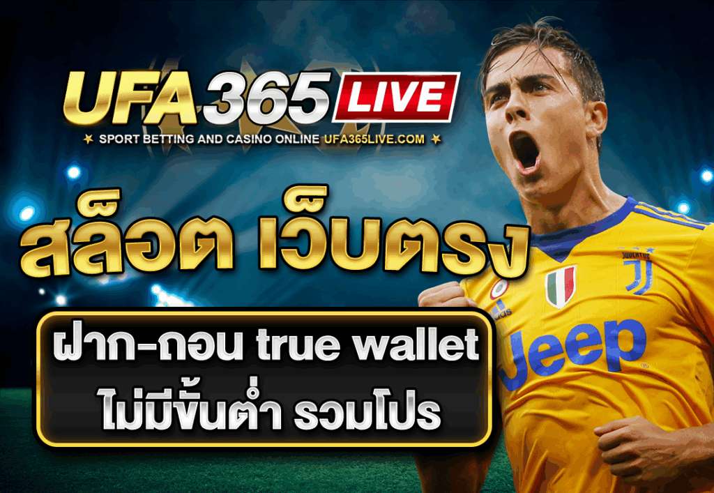 สล็อต เว็บตรง ฝาก-ถอน true wallet ไม่มีขั้นต่ำ รวมโปร